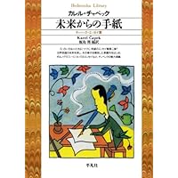 チャペックの本いろいろ6冊 チャペック兄弟 ヨゼフ・チャペック カレル・チャペック